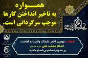 سالروز شهادت جوادالائمه امام محمد تقی علیه السلام تسلیت باد.
